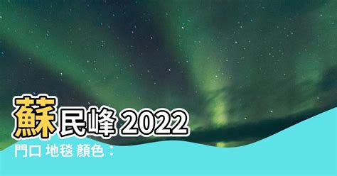 門口地毯顏色2022蘇民峰|風水師揭秘：門口地墊的秘密